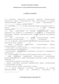 Инструкция ответственного на предприятии