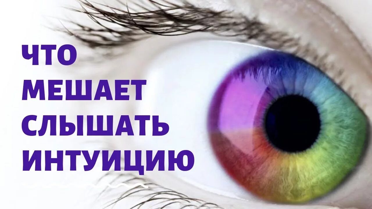 Как слышать интуицию. Интуиция. интуиция картинки. интуитивный интеллект. слышать интуицию.
