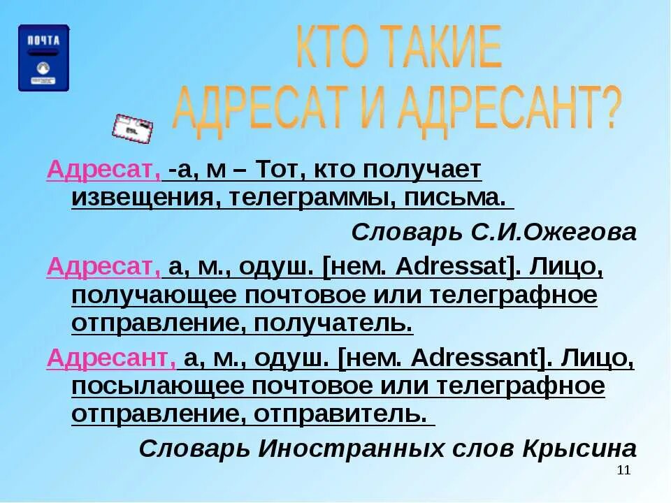 Адресант отправлял открытки друзьям из каждого. Адресат и адресант. Адресат и адресант предложения. Кто такой адресат и кто такой адресант. Адресант сообщение адресат.