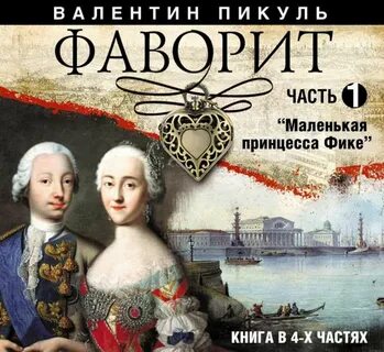 Фаворит полководец аудиокнига