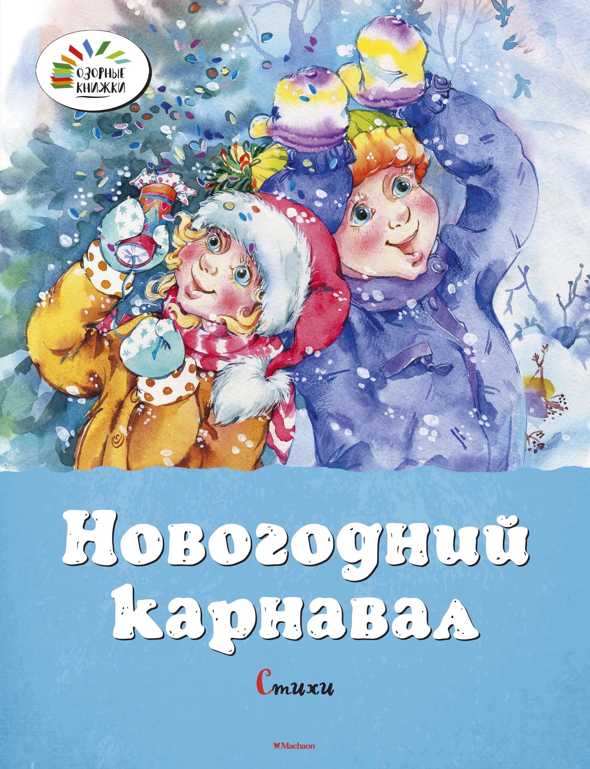 Купить книгу новый год. Новогодний карнавал. Новогодний карнавал книга детская. Новый год книги. Книги с новогодними стихами для детей.