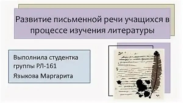 Развитие письменной речи