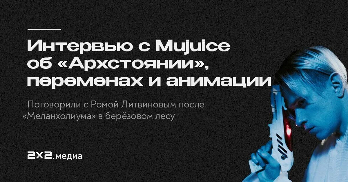 Муджус интервью. Mujuice - Melancholium (2021). Mujuice цитаты. Кровь на танцполе Mujuice.