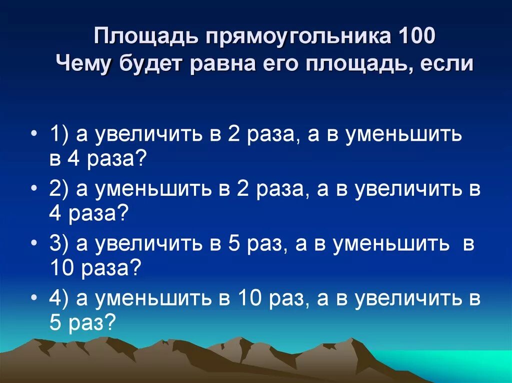 Увеличь 25 в 25 раз. Уменьши в 4 раза. Уменьши Размеры прямоугольника в 2 раза. Уменьшить в 2 раза это. Увеличить в 2 раза.