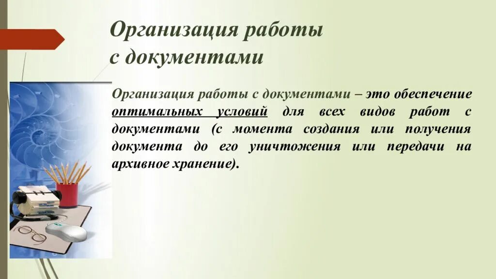 Организация работы с документами. Организация работы с документацией. Совместная работа с документами. Слайд работа с документами.