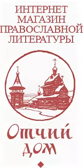 Интернет магазин православной литературы. Отчий дом интернет магазин православных книг. Православный логотип. Отчий дом логотип.