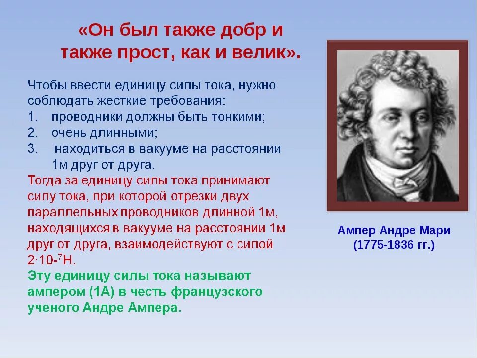 Ампер чем известен. Андре-Мари ампер физики. Ампер. Ампер биография. Ученый ампер биография.