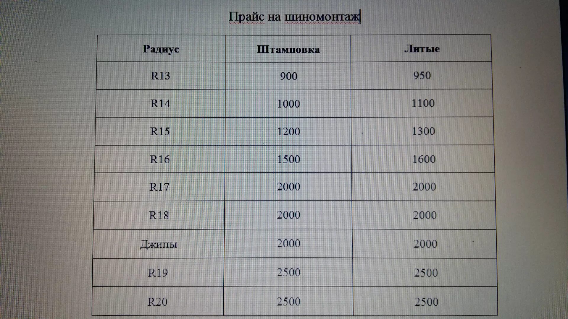 Переобуть 15 радиус цена. Прайс шиномонтаж. Прейскурант шиномонтаж 2022. Прейскурант шиномонтажа. Прайс лист шиномонтаж.