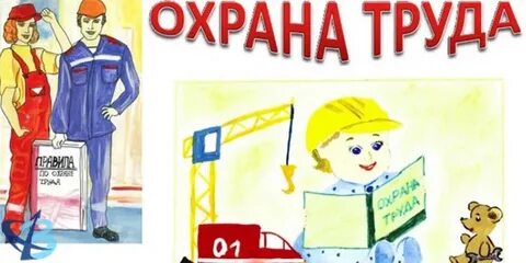 Рисунок охрана труда и моя семья