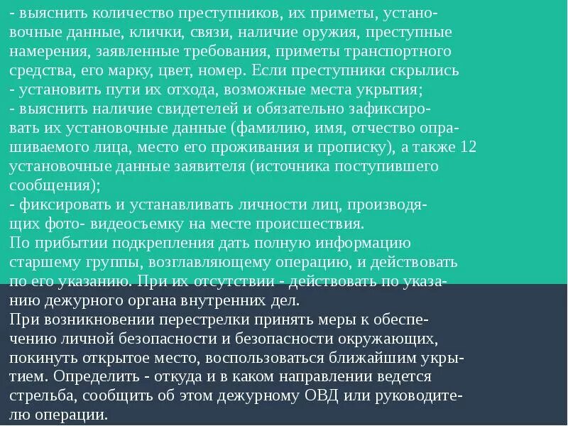 Действия наряда полиции. Наряд полиции в действии. Действия наряда при обнаружении. Алгоритм действия наряда. Действия наряда полиции при обнаружении преступника.