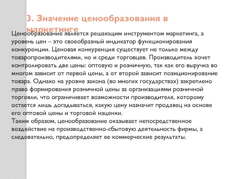 Ценовая политика москвы. Важность ценообразования. Ценообразование в маркетинге. Ценовая политика в маркетинге. Значение ценообразования на предприятии.