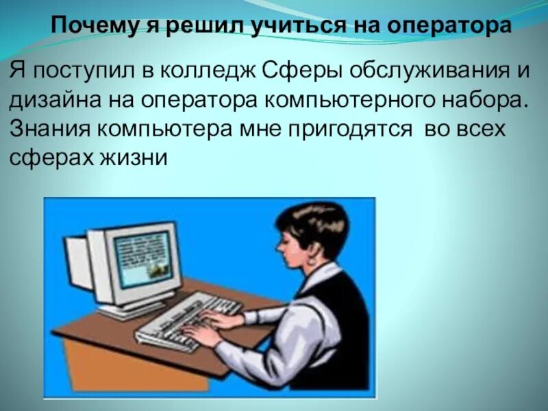 Оператор эвм колледжи. Оператор эвм презентация. профессия оператор эвм презентация. моя профессия оператор эвм презентация. оператор компьютерного набора.