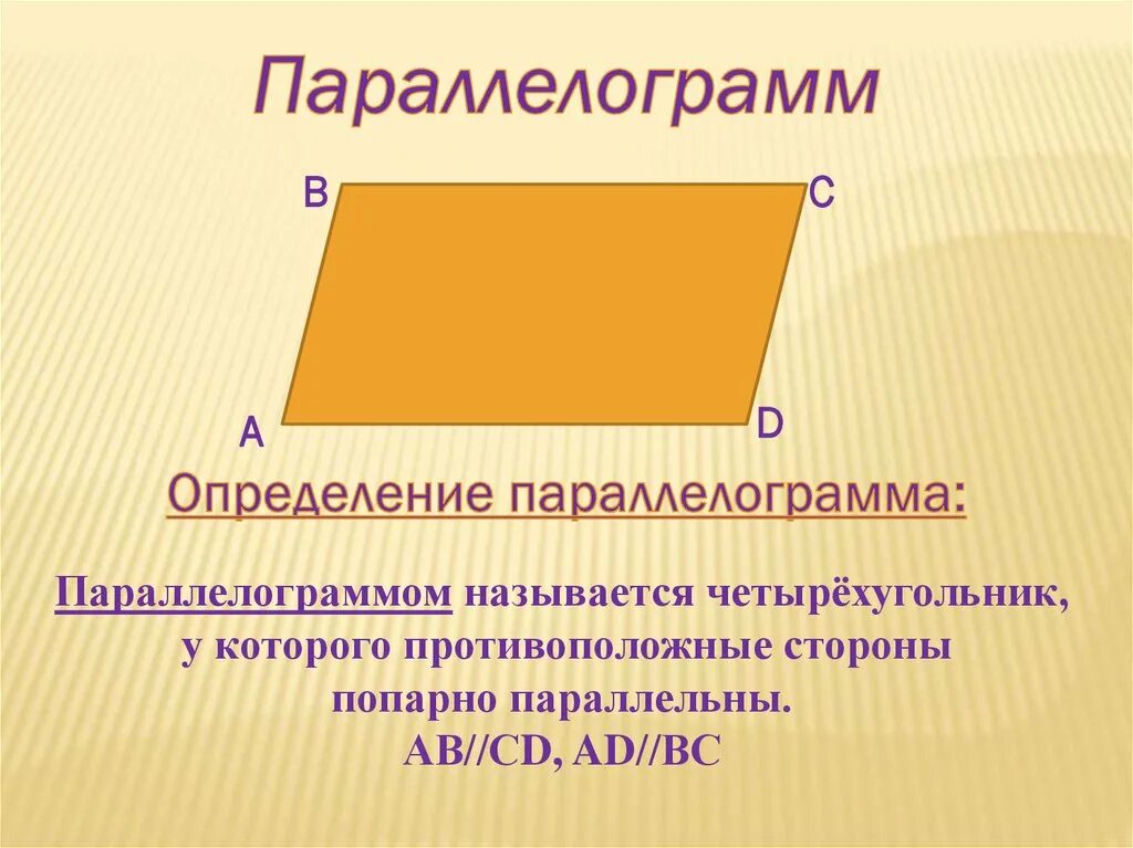 Какой четырехугольник называется параллелограммом. Параллелограмм у которого противолежащие стороны равна. Сумма односторонних углов параллелограмма равна 180. Параллелограмма попарно параллельны. Четырехугольник у которого противоположные стороны равны.