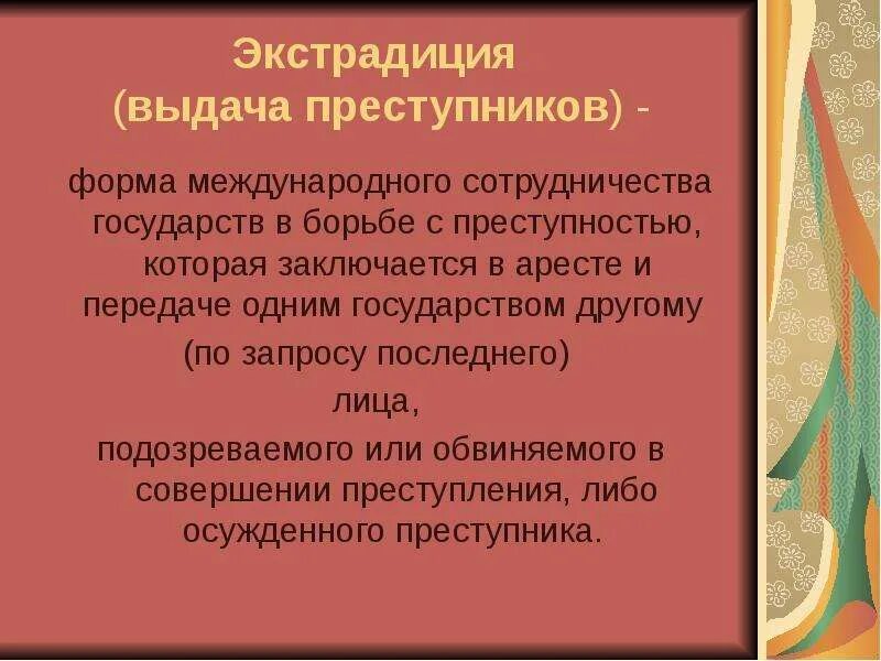 Формы сотрудничества государств в борьбе с преступностью. Формы международного сотрудничества в борьбе с преступностью. экстрадиция преступника принципы. экстрадиция в международном праве. экстрадиция в международном уголовном праве.