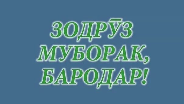 Зодруз муборак. Рузи Таваллудат муборак. С днём рождения на таджикском языке. Зодруз муборак табрикнома. Шер зодруз