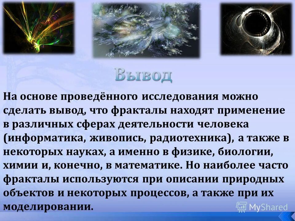 Находят применения в различных. Фрактал выводы. сферы применения фрактальной графики. фрактальная графика вывод. практическое применение фрактальной графики.