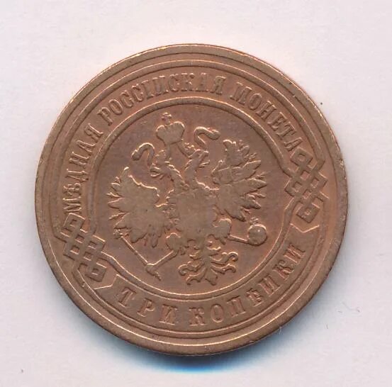 Аверс фото. 3 копейки 1914 unc. Аверс фото. Аверс монеты 10 рублей. 5 копеек 1872.