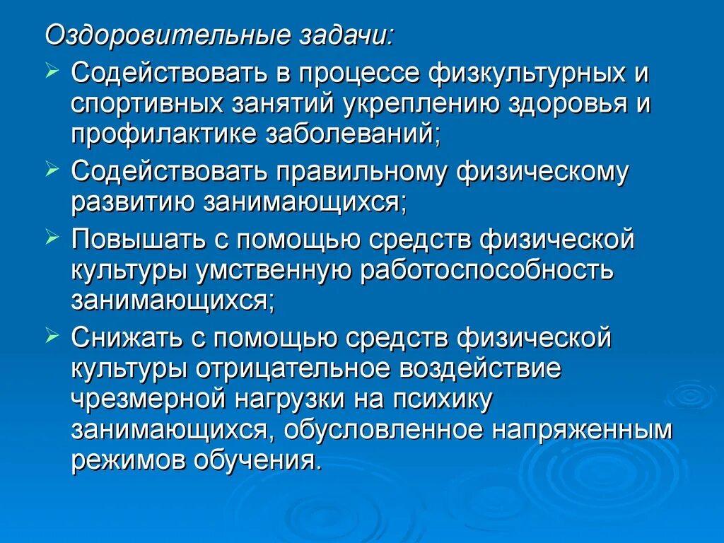 Задачи оздоровительной группы. Оздоровительные задачи. Задачи оздоровительной физической культуры. Оздоровительные задачи физического воспитания. Оздоровительные задачи в процессе физического.