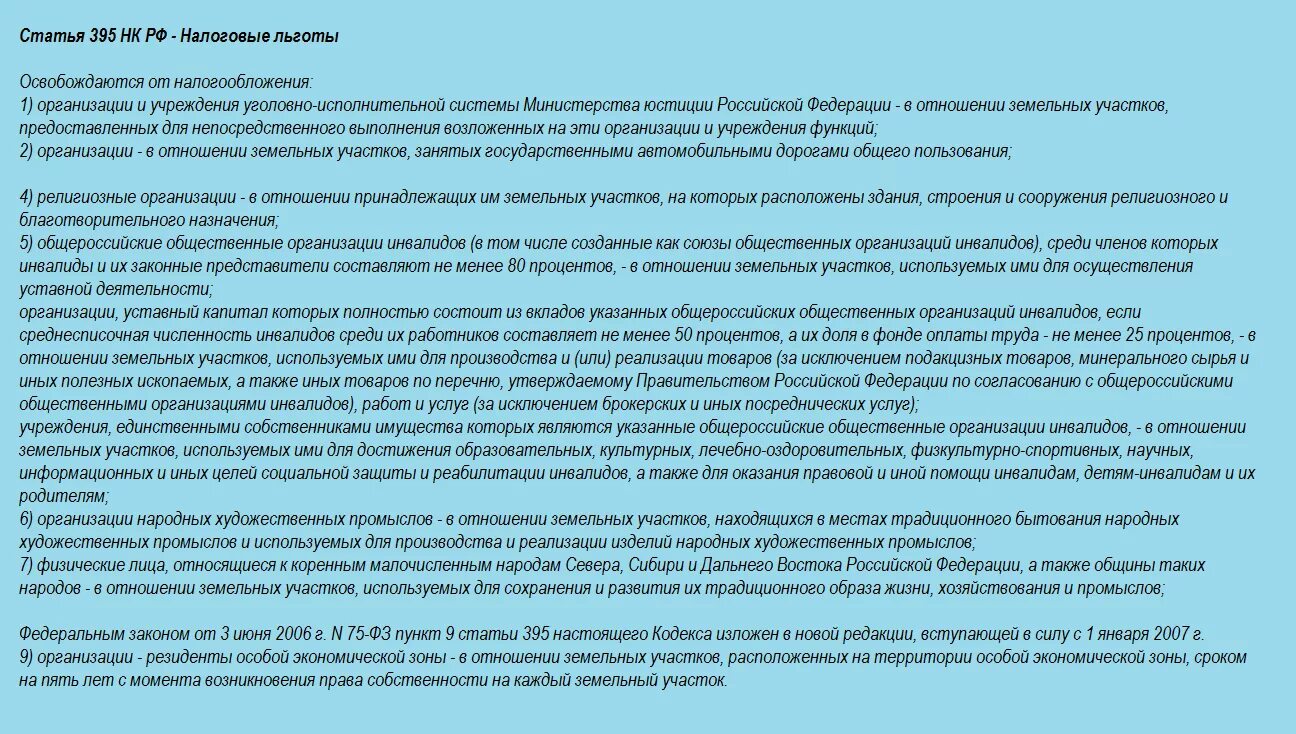 Налоговые льготы статья. Налоговый кодекс льготы. Статья 395 налогового кодекса. Преимущества налогового кодекса.