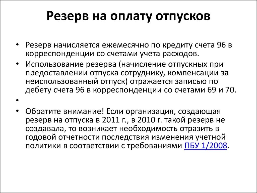 Резервы отпусков методы расчета. Резерв на оплату отпусков. Приказ на резерв отпусков образец. Приказ о создании резерва отпусков. Формирование резерва на оплату отпусков.