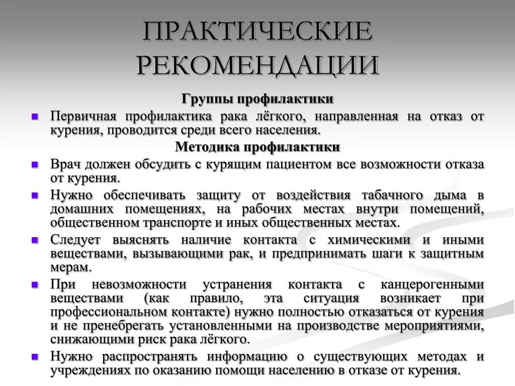 Профилактика и лечение группа. Профилактикарака лёгкого. Профилактика онкологии легких. Рекомендации пациту с окологий лёгки. Памятка онкология легких.