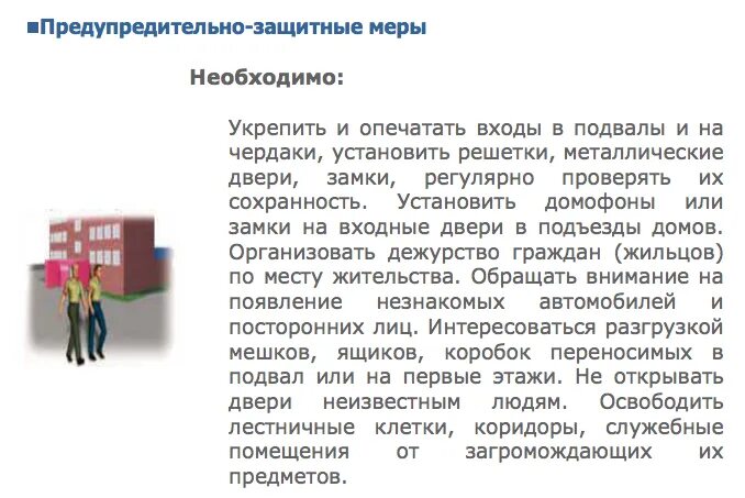 Предупредительно-защитные меры при терроризме в учреждении. Защитные меры вто. Терроризм предупредительно-защитные меры. Защитные меры. Антитеррористическая безопасность.