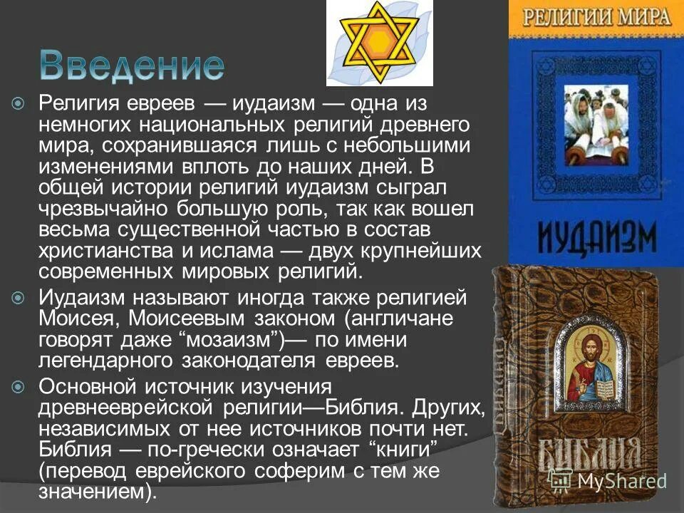 иудаизм одна из древнейших религий