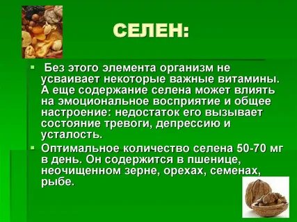 Что такое селен и для чего он