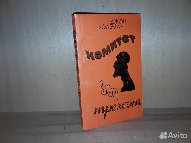 Комитет 300. Комитет 300 джон колеман книга. Комитет трехсот книга. Комитет 300 джон колеман книга. Комитет 300 трехсот книга.