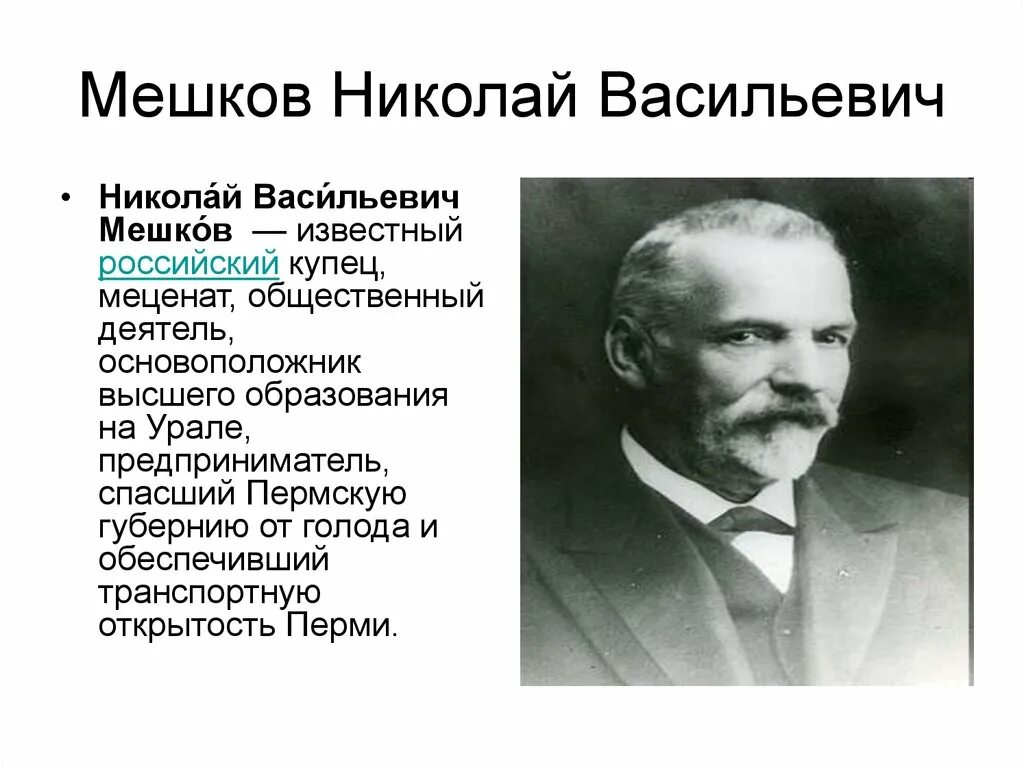 Мешков Пермь меценат. Меценаты Перми 19 века. Написать про мецената