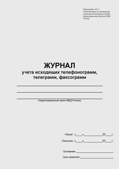 журнал телефонограмм образец. журнал учета телефонограмм мвд. журнал учета телефонограмм. журнал учета телефонограмм. форма журнала регистрации телефонограмм.
