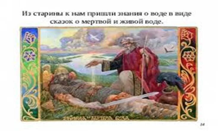 Лечение живой и мертвой. Живая и мертвая вода. Живая и мертвая вода арт. Живая и мертвая вода в сказках. Мертвая вода в сказках.