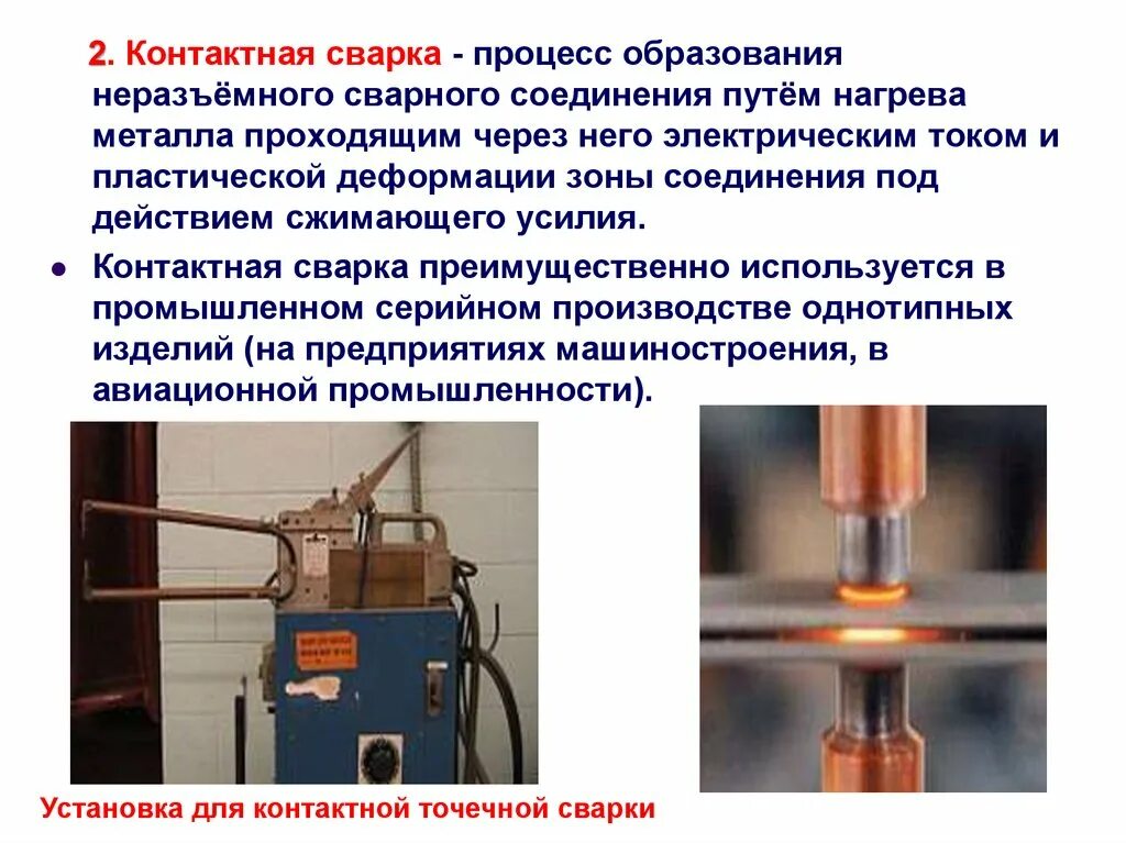Контактная точечная сварка сварные швы. Аппарат контактной обработки ако-90п. Точечная контактная сварка. Контактная обработка. Зачистка металла от ржавчины.