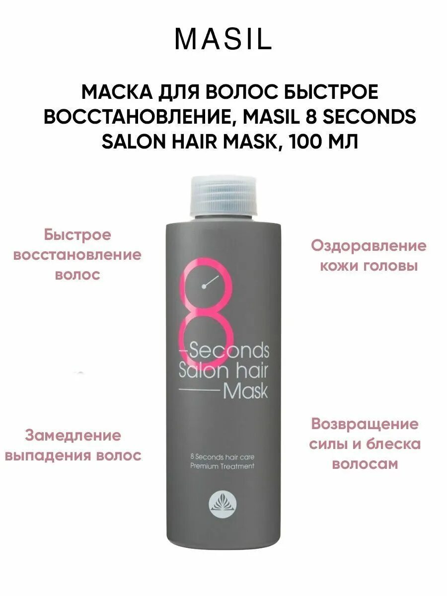 Как пользоваться маской для волос 8 секунд. Маска masil 8 second salon hair. маска для волос 8 секунд masil. masil маска 8 seconds для быстрого восстановления волос 100мл. mas 8sec маска для волос masil 8 seconds salon hair mask 50ml.