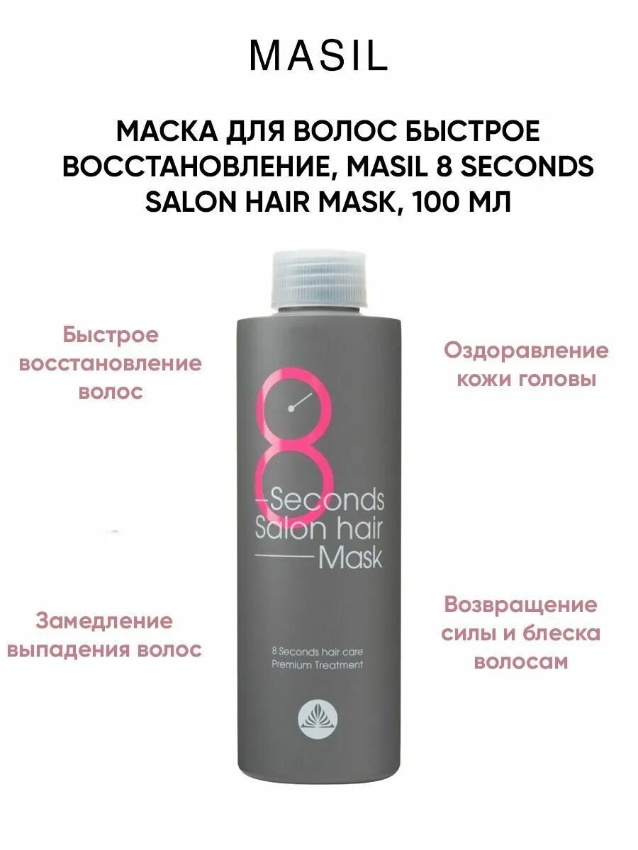 Маска masil 8 second Salon hair. Маска для волос 8 секунд masil. Masil маска 8 seconds для быстрого восстановления волос 100мл. Mas 8sec маска для волос masil 8 seconds Salon hair Mask 50ml.