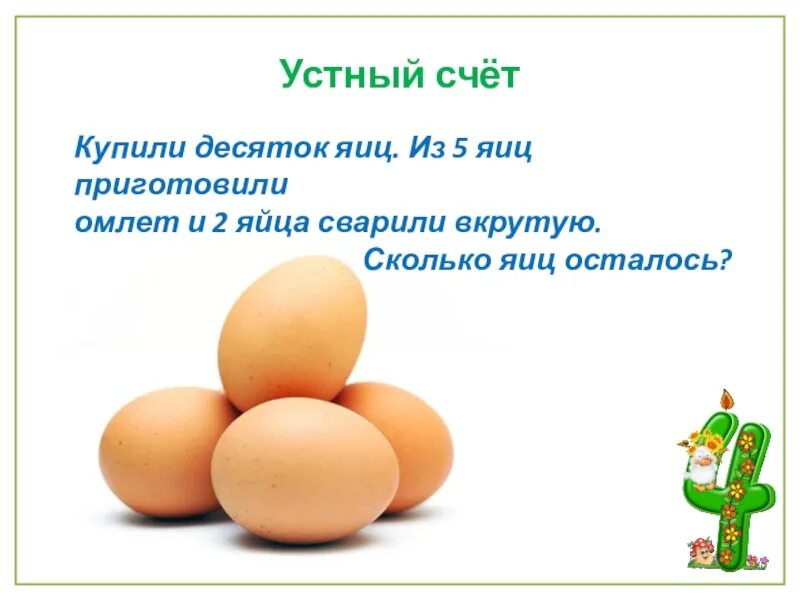 Загадка про яйцо. Сколько яиц осталось. Задача про яйца. Яйцо куриное десяток. С0 с1 с2 на яйцах