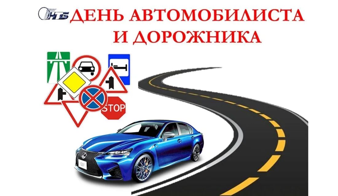Открытка автомобилисту. Поздравление водителям с профессиональным праздником. Когда отмечается день водителя 2024. 31 октября день автомобилиста картинки. С днем автомобилиста.