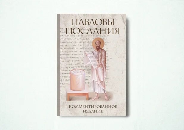 Комментированное издание. Павловы послания книга. павловы послания десницкий книга. павловы послания. комментированное издание. м. 2017. десницкий библеист.
