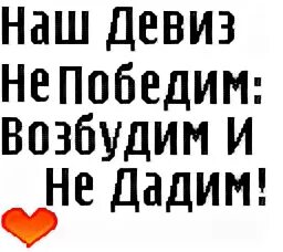 Возбудим но не дадим