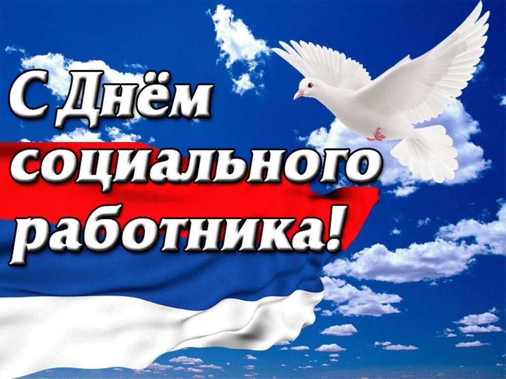 С днем социального работника. С днём социального работника поздравления. КС днём социального работника. С днем социального работника открытки.