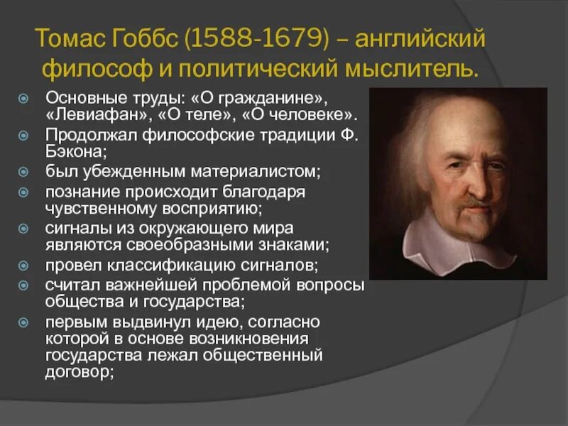 Томас гоббс название труда. Томас гобс труды. Томас гоббс (1588-1679) картинка. Труды т гоббса. Основной труд томаса гоббса.
