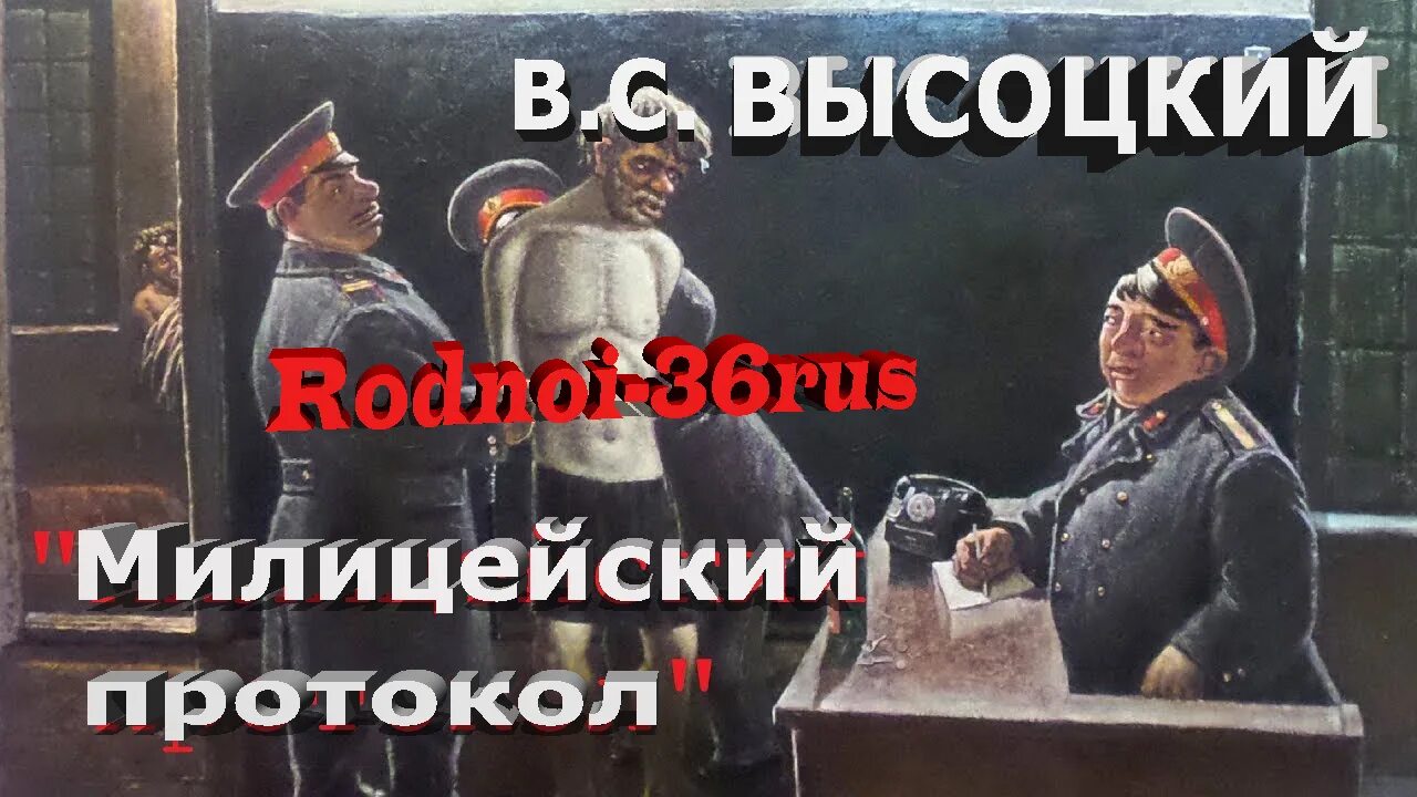 Милицейский протокол. Высоцкий протокол. Высоцкий милицейский протокол сборник. Песня Высоцкого милицейский протокол. Слушать высоцкий милицейский