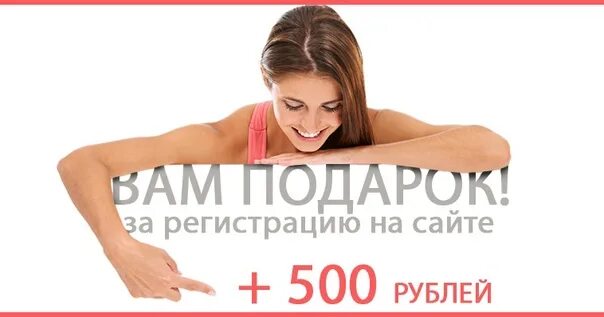 Бездепозитные 500 рублей. 500 Рублей за регистрацию. Бонус 500 рублей за регистрацию. Дарим 500 рублей за регистрацию. 500р за регистрацию.