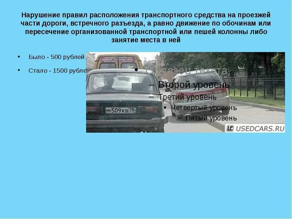 Тс нарушение правил. Нарушение правил расположения транспортного средства. Нарушение правил расположения ТС на проезжей части. Нарушил правила расположения транспортного средства. Нарушениеправио располодениятранспортного средства.