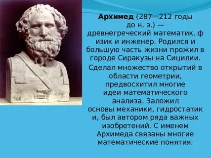 Архимед годы