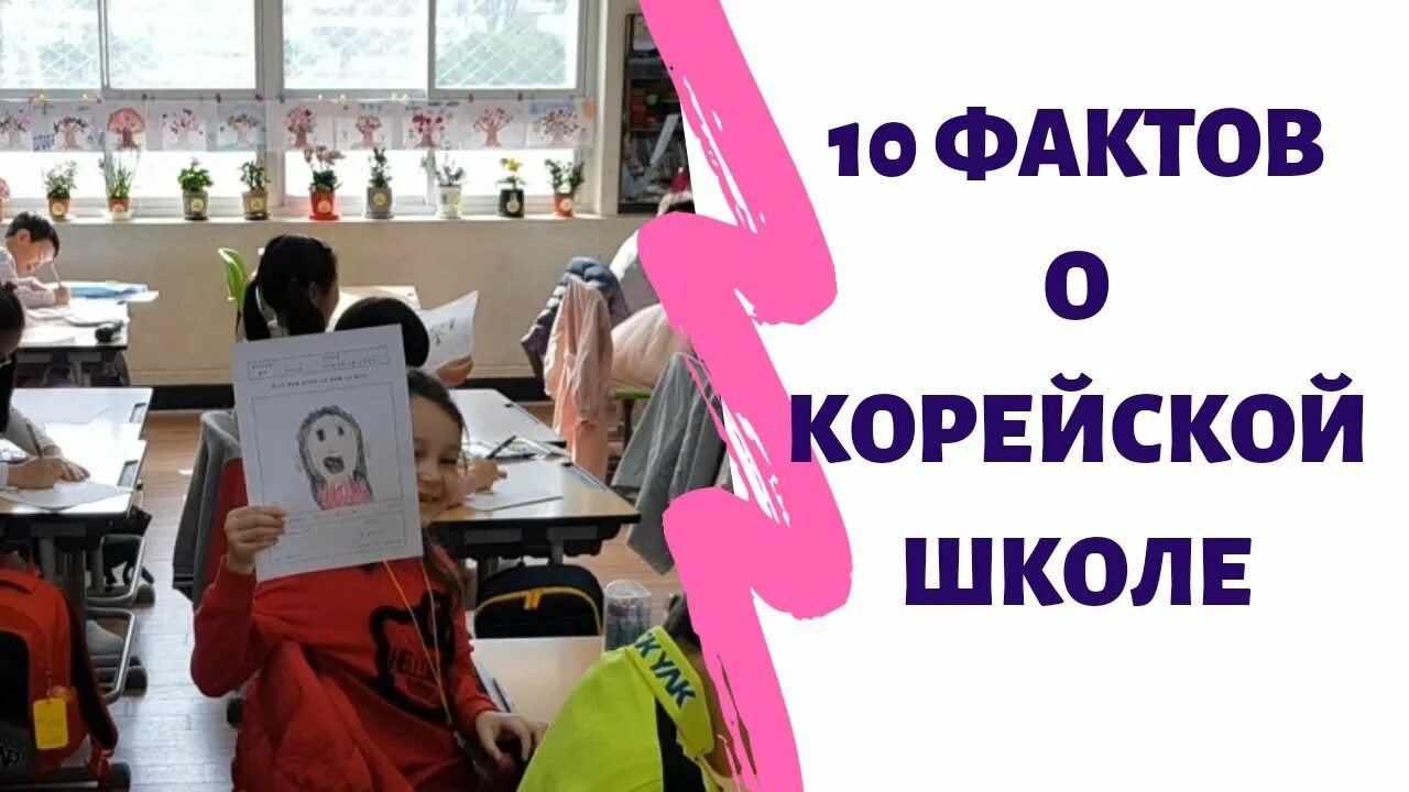 Факты о корейских школах. 10 интересных фактов о школах. 10 фактов о школах. 10 фактов о школах. Любопытные факты о школе.