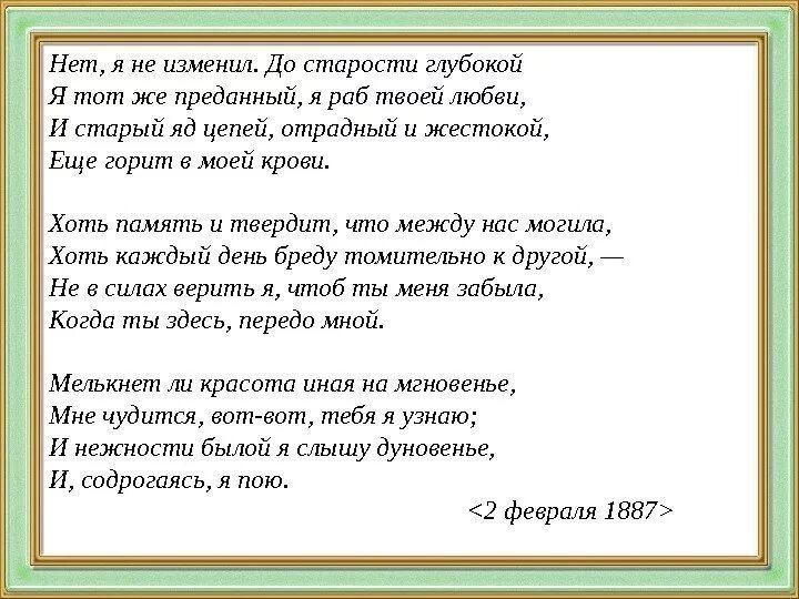 Фет нет я не изменил. Нет я не изменил до старости глубокой. нет я не изменил фет.