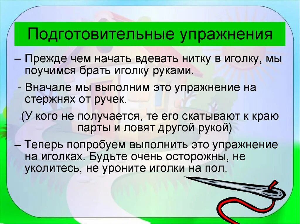 Урок вдевание нитки в иголку. Правила работы с иголкой. Правила работы с иголкой 1 класс. Подготовительные упражнения.