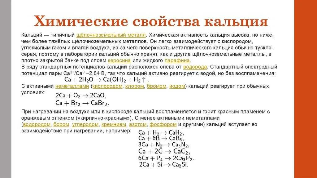 С какими веществами вступит в реакцию ca