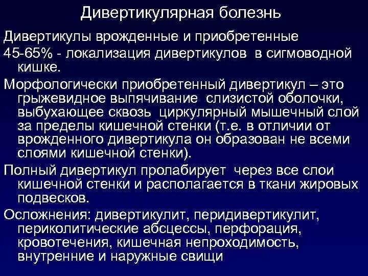 Дивертикулез кишечника мкб 10. Дивертикулярная болезнь. Дивертикулярная болезнь и дивертикулит. Дивертикулы ободочной кишки классификация. Дивертикулы локализация.